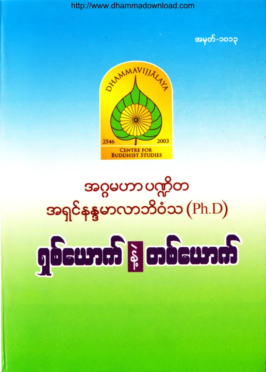 (Dr အရွင္နႏၵမာလာဘိဝံသ) ရွစ္ေယာက္နဲ႔ တစ္ေယာက္.pdf